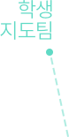 학생지도팀