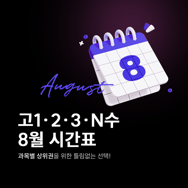 8월 단과 시간표