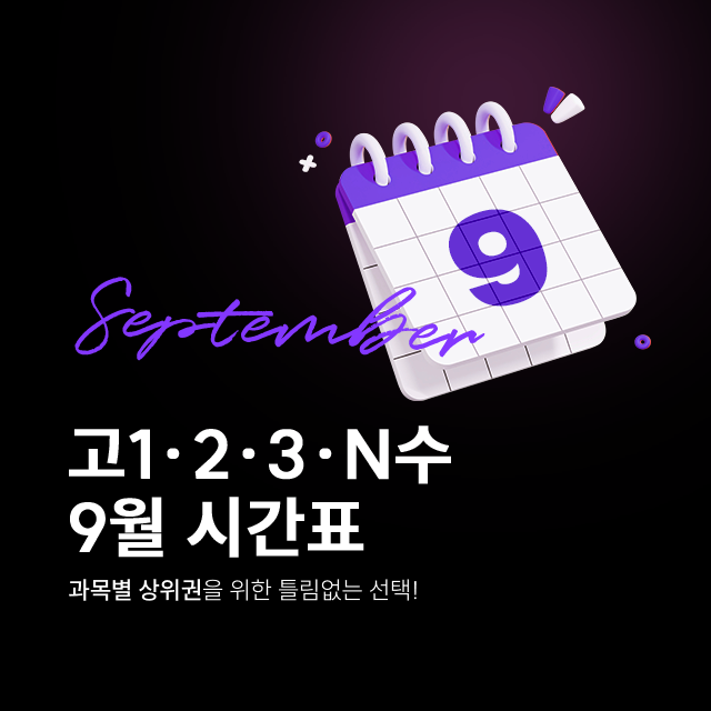 9월 단과시간표