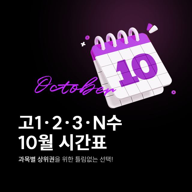 10월 단과 시간표