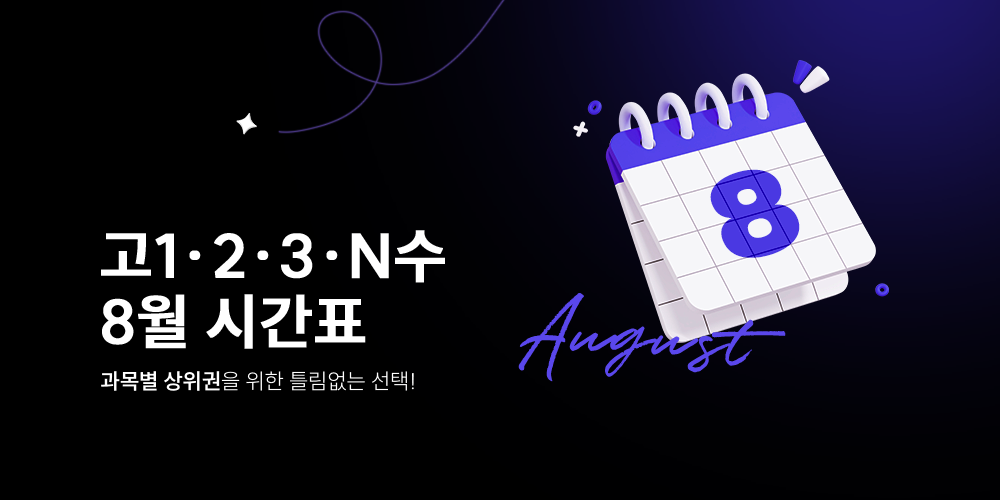 8월 단과 시간표