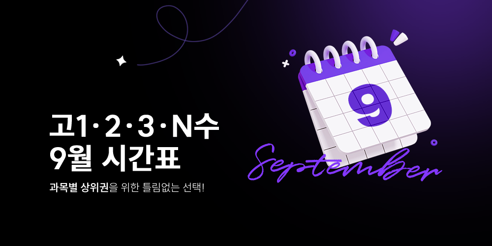 9월 단과 시간표