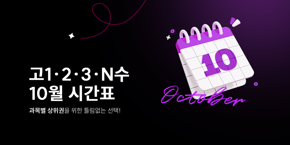 10월 단과 시간표