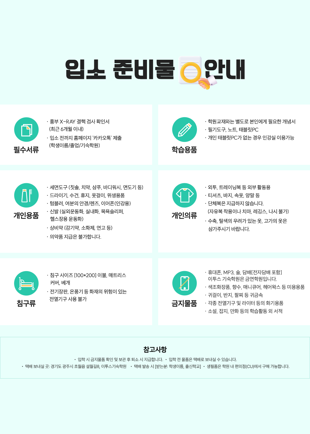 입소 준비물 안내