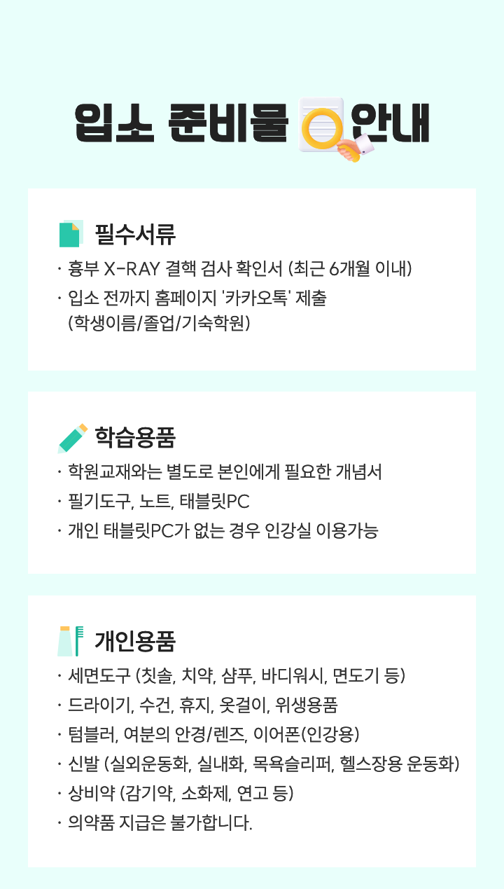입소 준비물 안내1