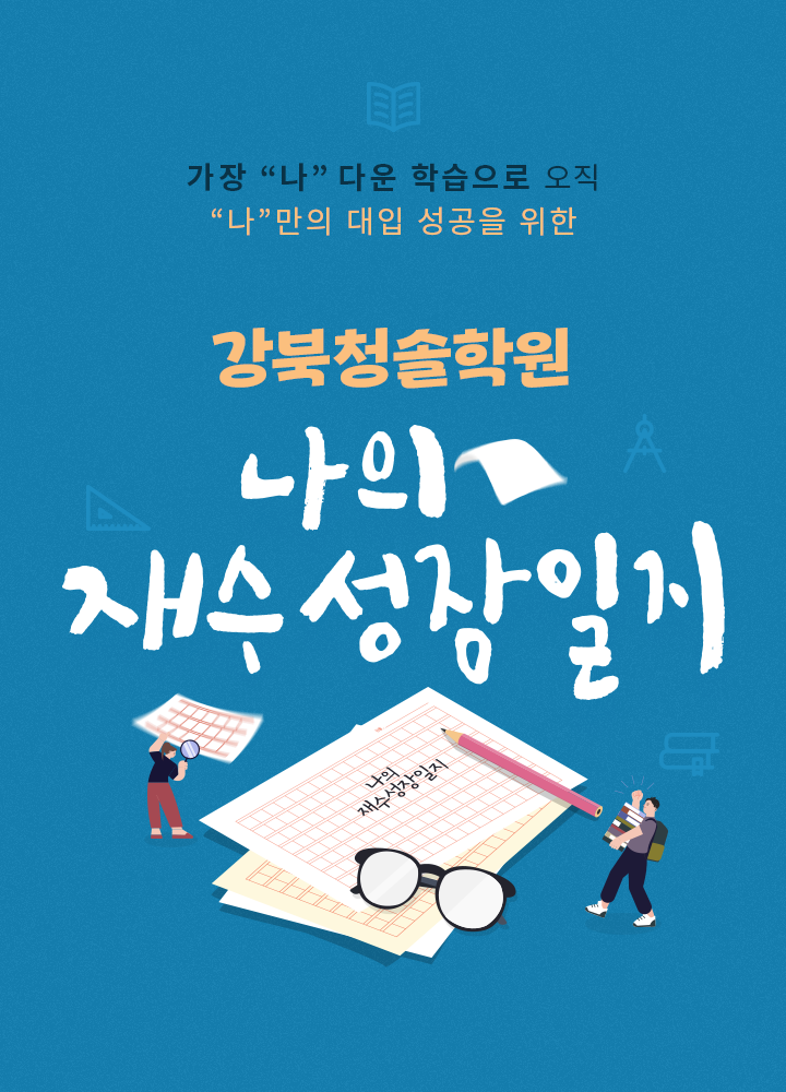 강북청솔학원 나의 재수 성장일지