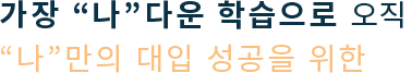 나만의 대입 성공을 위한