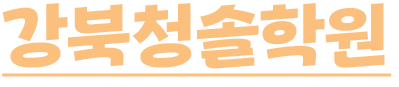 강북청솔학원