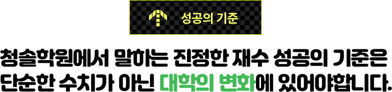 청솔학원에서 말하는 진정한 재수 성공의 기준은 단순한 수치가 아닌 대학의 변화에 있어야합니다.