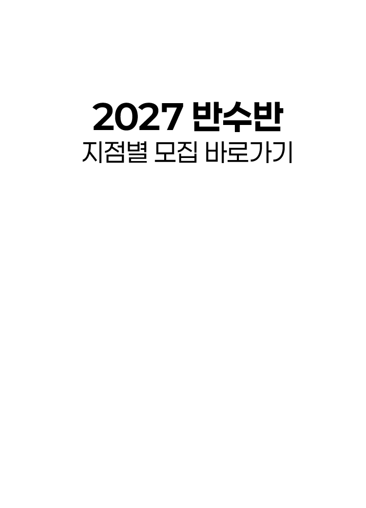 2027 반수반 지점별 모집 바로가기