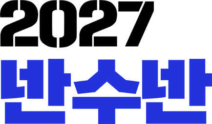 2027 반수반