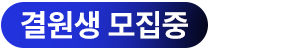 개강 6/29(월), 일산 네오관 7/1(수)