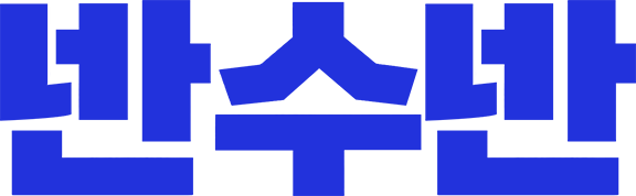 반수반