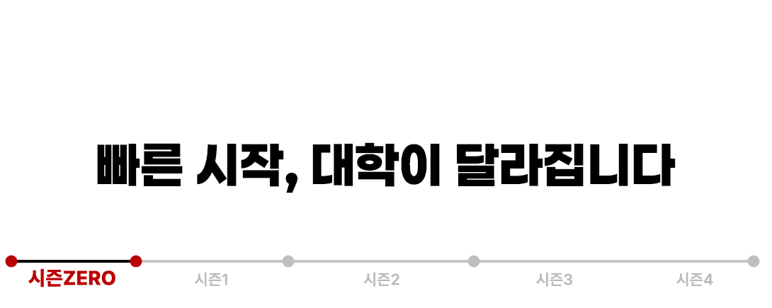 단 30일, 대학이 달라집니다