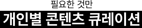 필요한 것만 개인별 콘텐츠 큐레이션