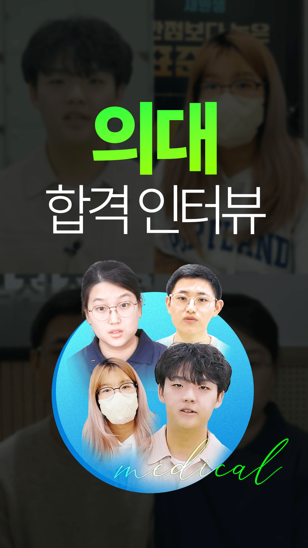의대 합격생은 ***** 했다