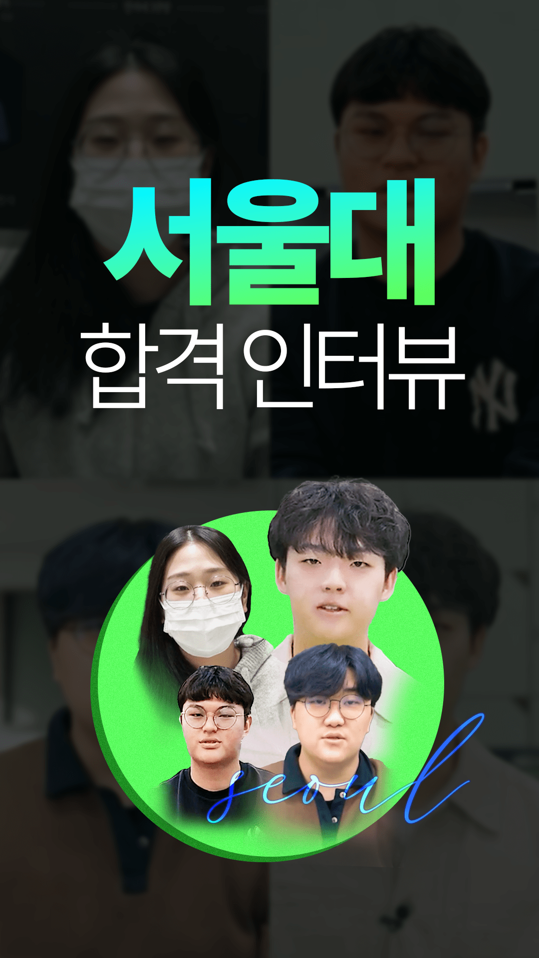 서울대 합격생은 ***** 했다