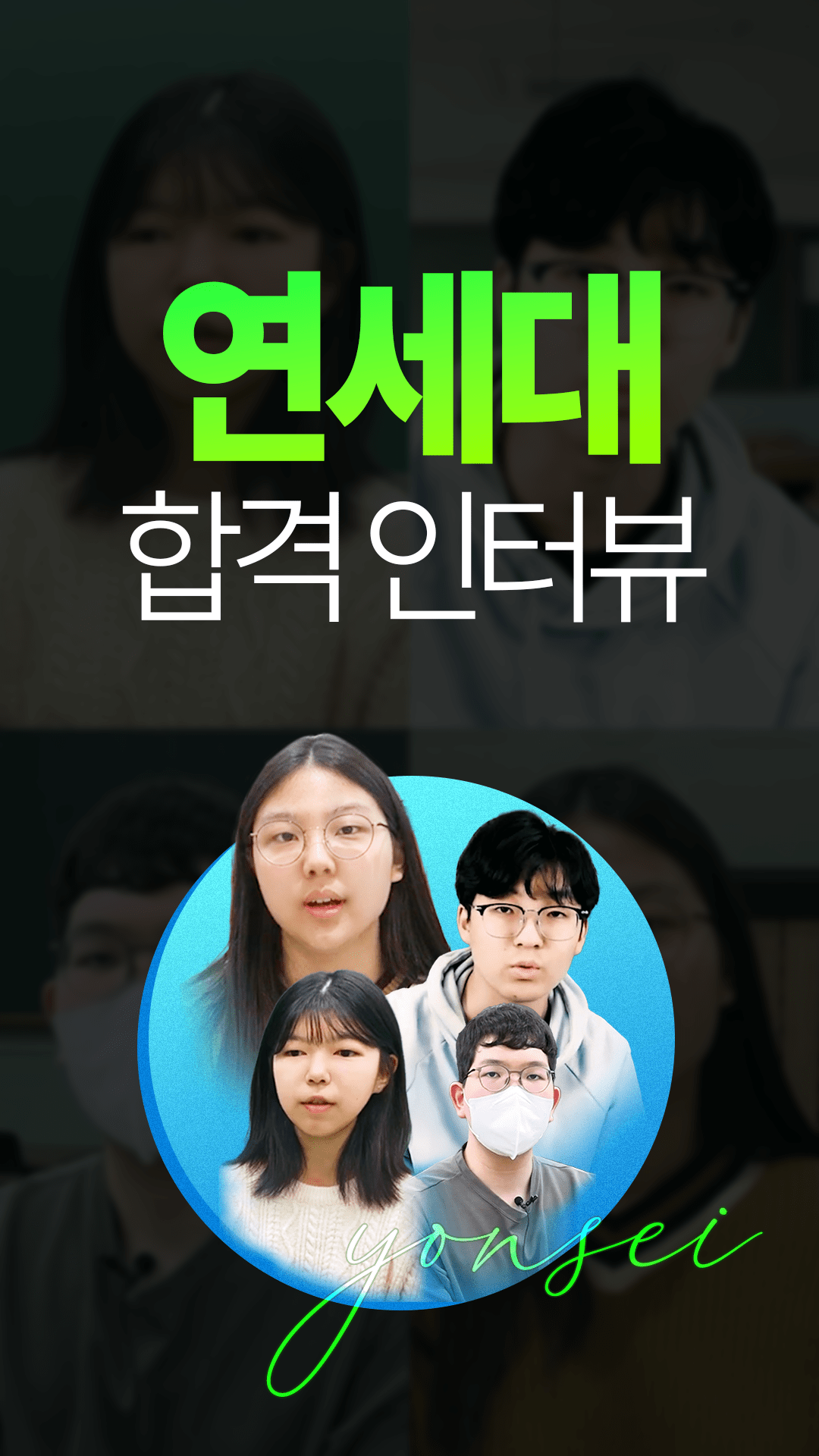 연세대 합격생은 ***** 했다