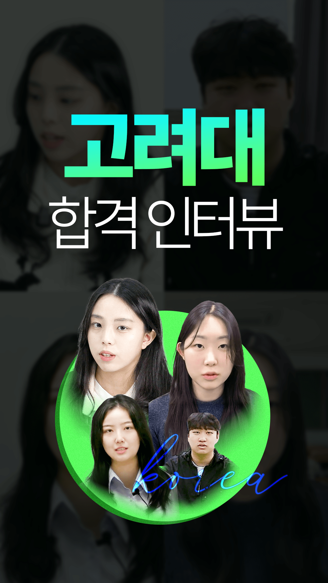 고려대 합격생은 ***** 했다