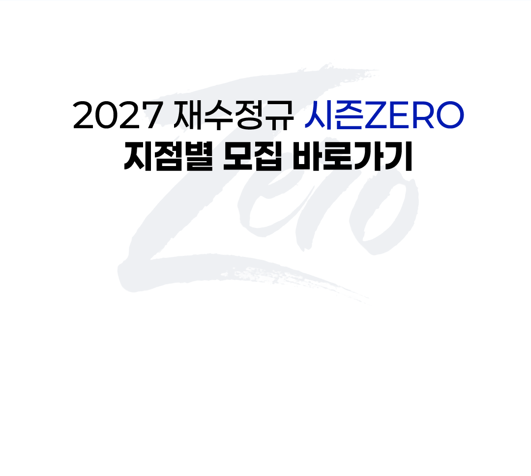 2027 재수정규 시즌ZERO 지점별 모집 바로가기