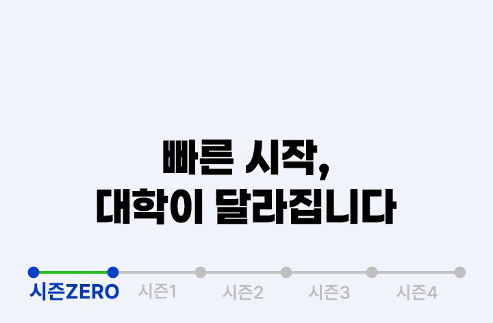 단 30일, 대학이 달라집니다
