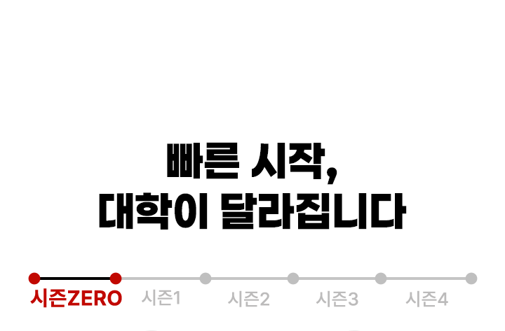 단 30일, 대학이 달라집니다