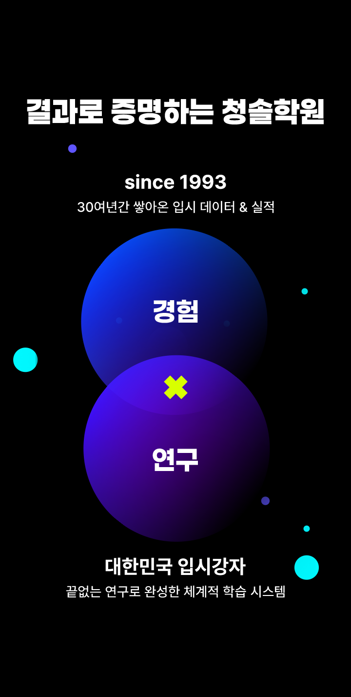 결과로 증명하는 청솔학원