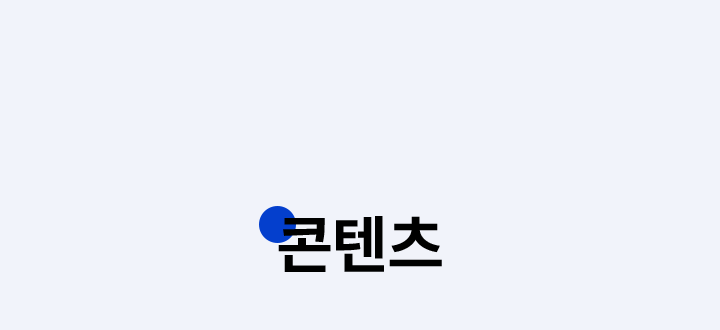 콘텐츠