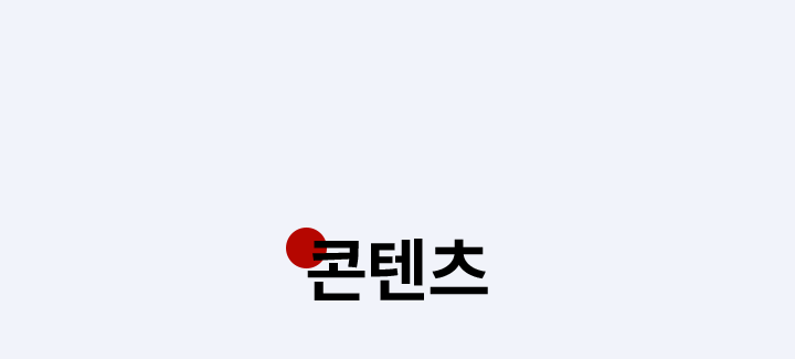 콘텐츠
