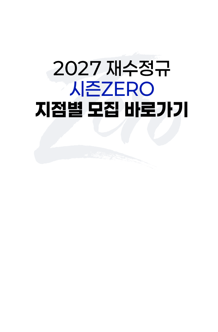 2027 재수정규 시즌ZERO 지점별 모집 바로가기