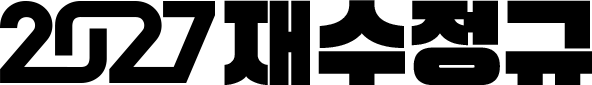 2027 재수정규