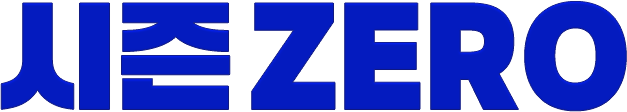시즌 ZERO