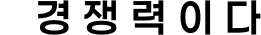 경쟁력이다