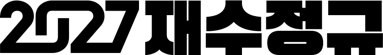 2027 재수정규