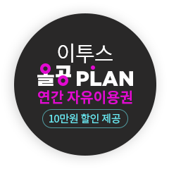 올공 PLAN 10만원 할인 제공