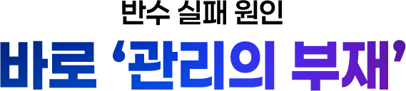 반수 실패 원인 바로 '관리의 부재'