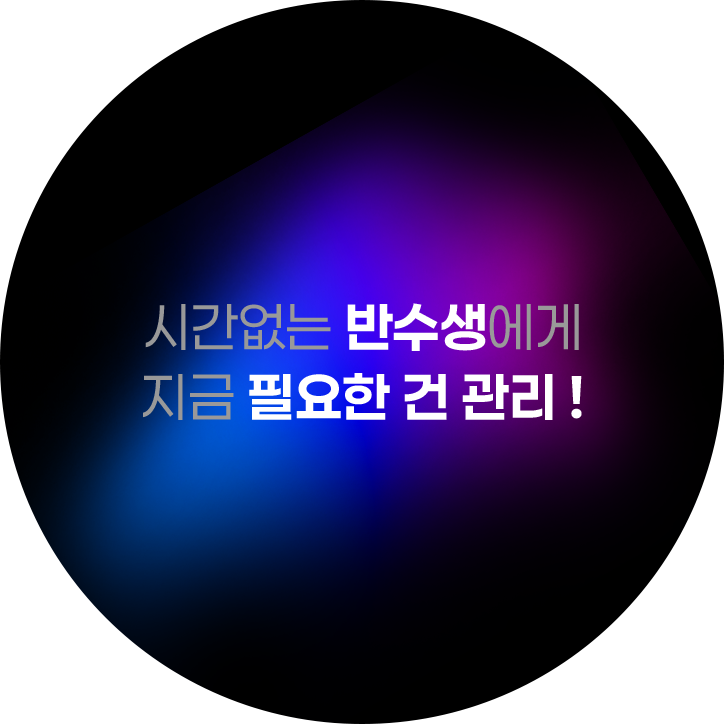 시간없는 반수생에게 지금 필요한 건 관리!