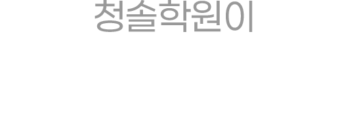청솔학원이 1:1전략 & 맞춤관리로 반수 성공을 책임집니다.