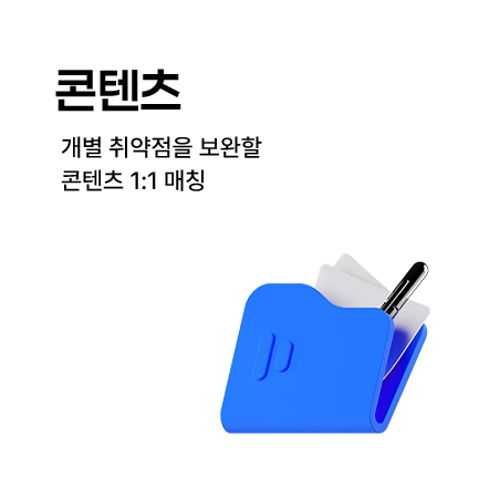 콘텐츠 개별 취약점을 보완할 콘텐츠 1:1 매칭