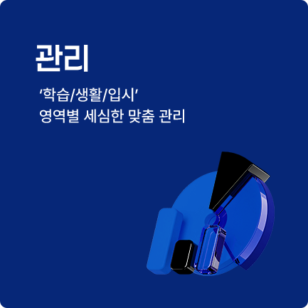 관리 '학습/생활/입시' 영역별 세심한 맞춤 관리'
