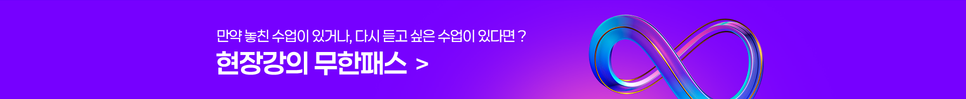 만약 놓친 수업이 있거나, 다시 듣고 싶은 수업이 있다면? 현장강의 무한패스