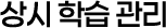 상시 학습 관리