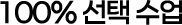 100% 선택 수업