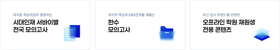 시대인재 서바이벌 전국 모의고사, 한수 모의고사, 오프라인 학원 재원생 전용 콘텐츠