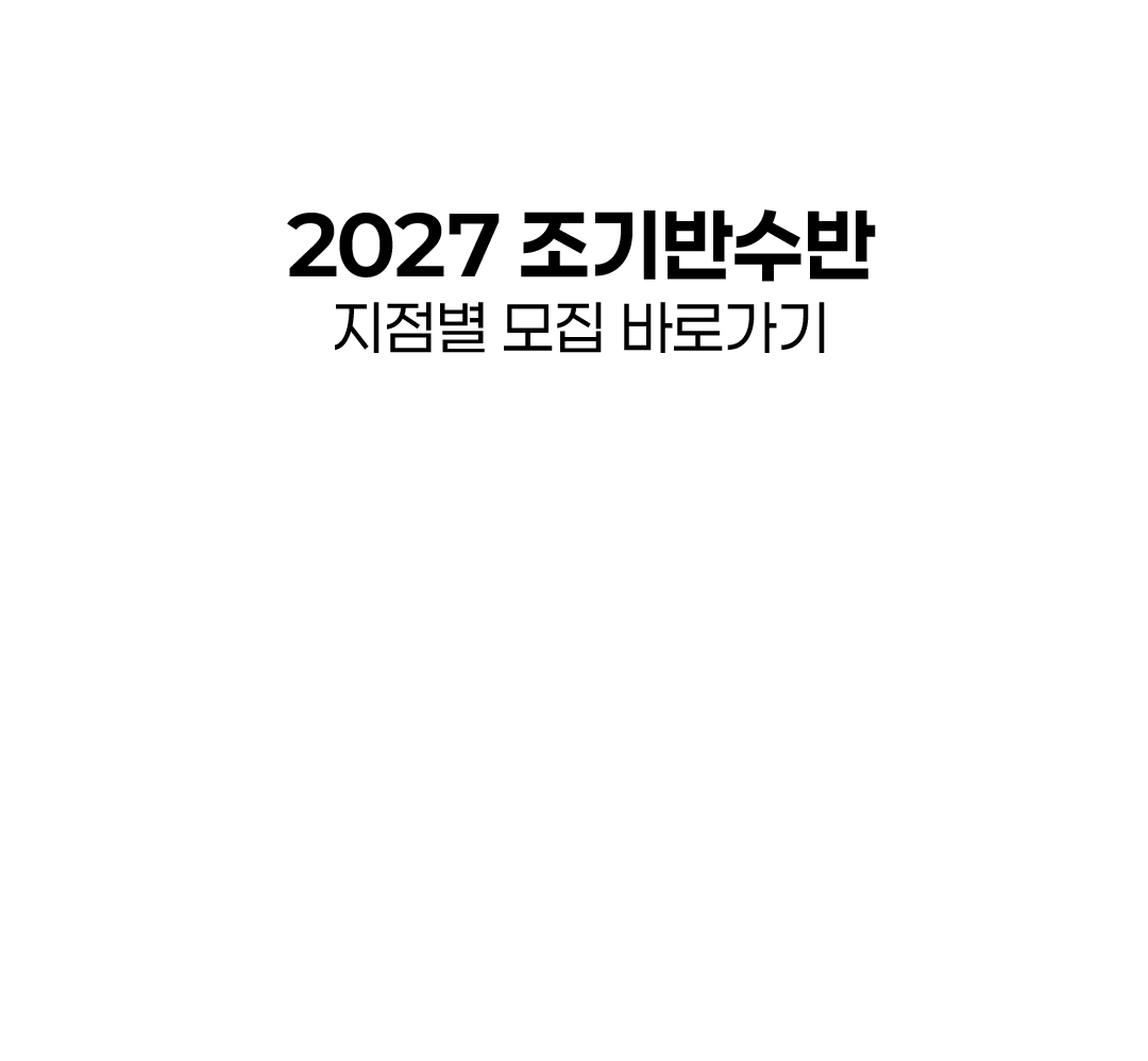 2027 조기반수반 지점별 모집 바로가기