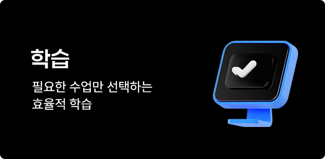 학습 필요한 수업만 선택하는 효율적 학습