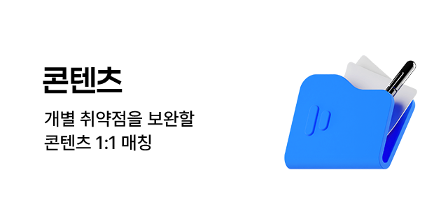 콘텐츠 개별 취약점을 보완할 콘텐츠 1:1 매칭