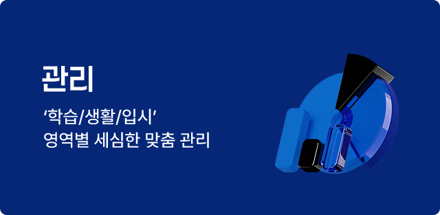 관리 '학습/생활/입시' 영역별 세심한 맞춤 관리'