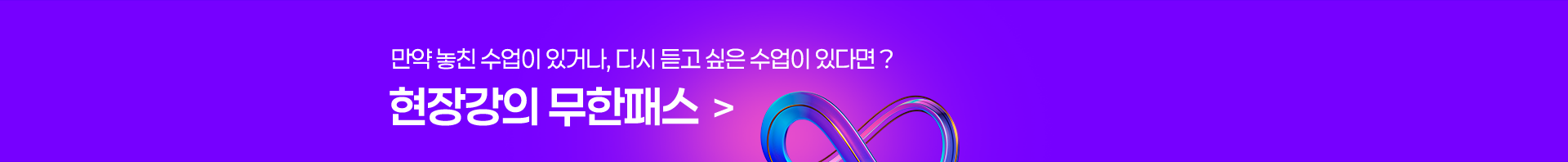 만약 놓친 수업이 있거나, 다시 듣고 싶은 수업이 있다면? 현장강의 무한패스