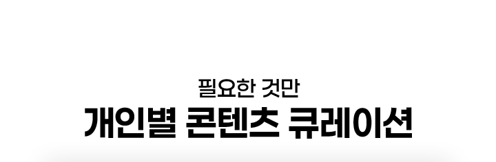 필요한 것만 개인별 콘텐츠 큐레이션
